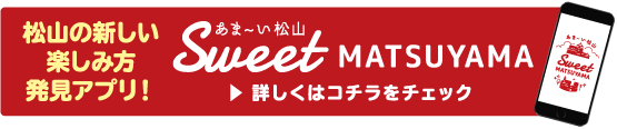 Sweet MATSUYAMA アプリ12月リリース