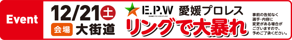 12/21（土）E.P.W 愛媛プロレス リングで大暴れ