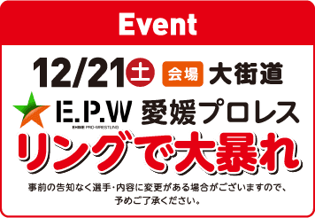 12/21（土）E.P.W 愛媛プロレス リングで大暴れ